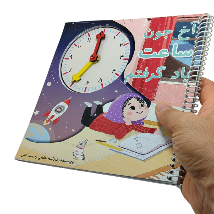 کتاب آموزشی ساعت کودک همراه با ساعت فیزیکی متحرک و عقربههای چوبی