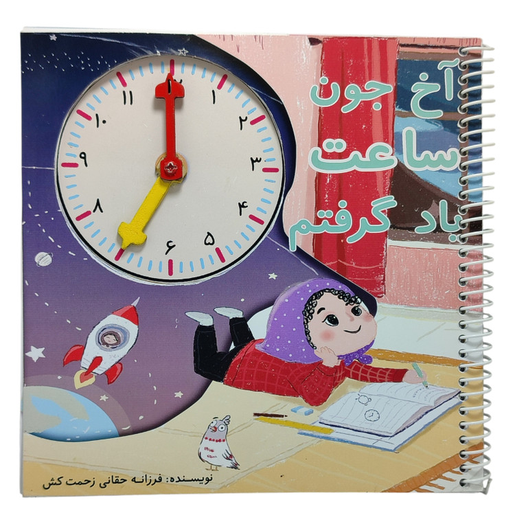 کتاب آموزشی ساعت کودک همراه با ساعت فیزیکی متحرک و عقربههای چوبی