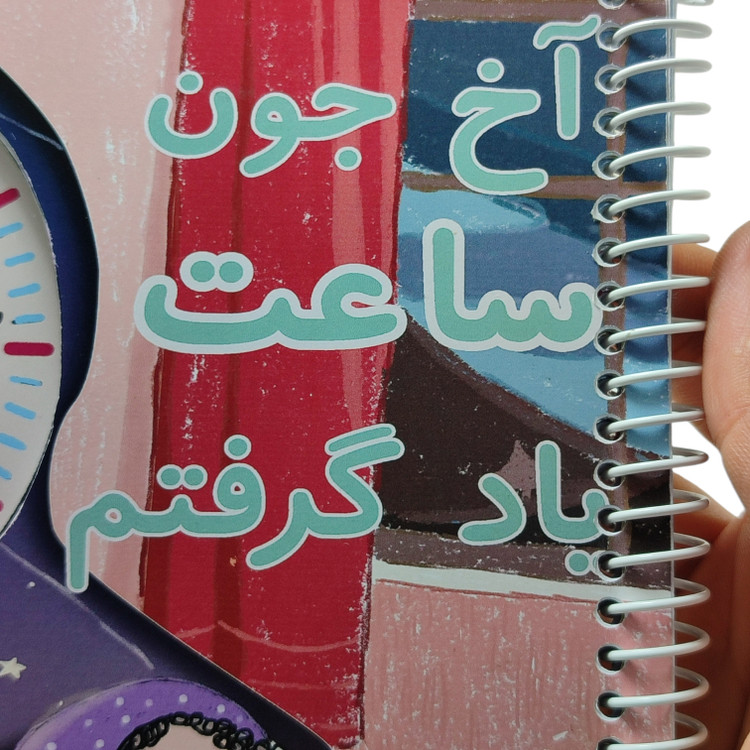 کتاب آموزشی ساعت کودک همراه با ساعت فیزیکی متحرک و عقربههای چوبی