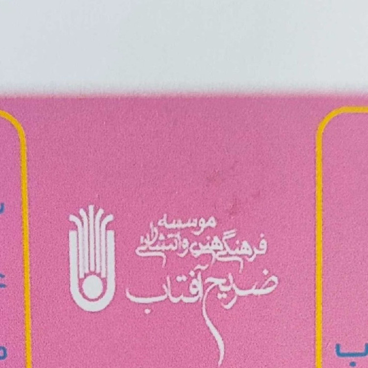 بازی آموزشی ساعت مدل آخ جون ساعت یاد گرفتم تک فروشی به قیمت عمده - کرایه در مقصد
