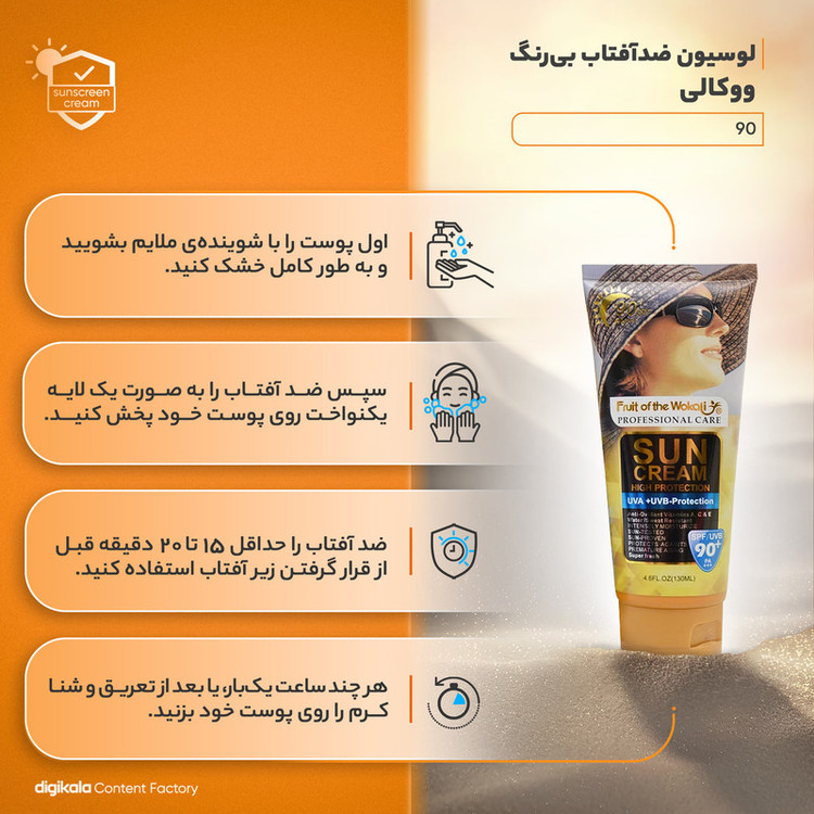 لوسیون ضدآفتاب بیرنگ ووکالی مدل SPF90 مناسب انواع پوست، حجم 130 میلیلیتر به قیمت عمده - کرایه در مقصد