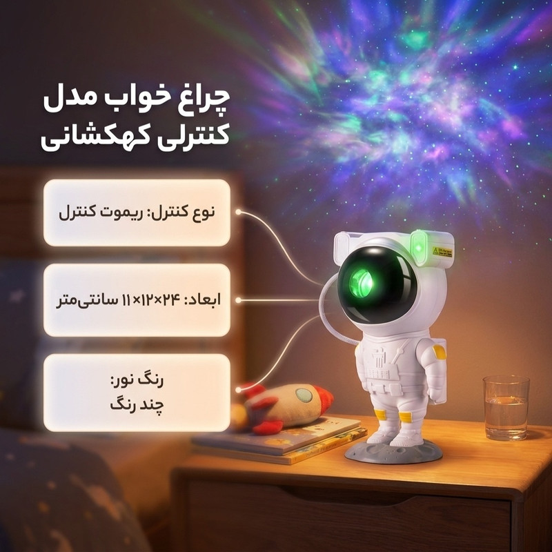 چراغ خواب مدل کنترلی کهکشانی Astronaut کد 298
