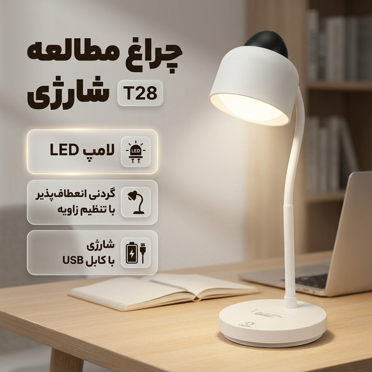 چراغ مطالعه شارژی مدل T28 با گردنی انعطافپذیر و قابلیت تنظیم زاویه تابش نور